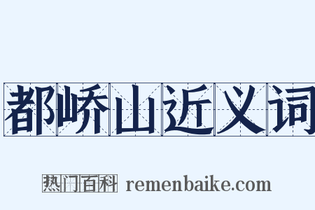 都峤山近义词是什么意思的图片